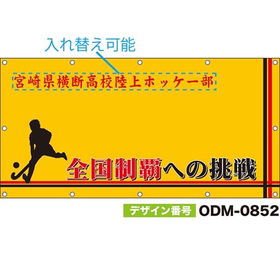 【別注】名入れ応援幕(四角型) 全国制覇への挑戦 (黄) ODM-0852【受注生産】