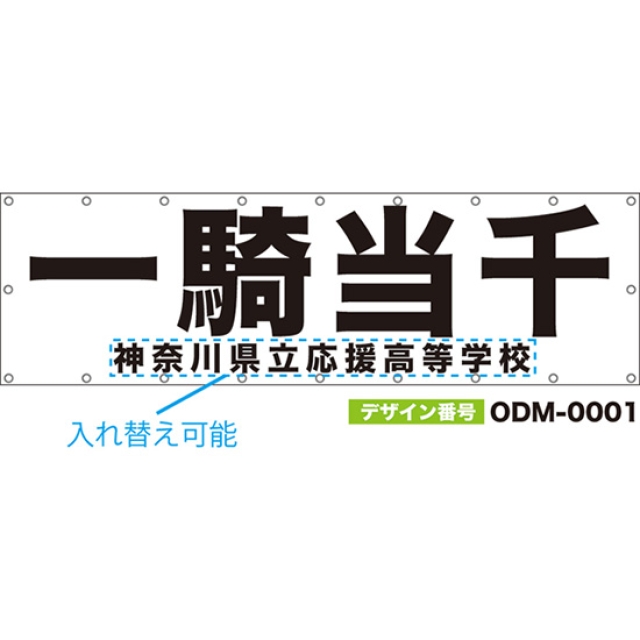 【別注】名入れ応援幕(横型) 一騎当千 (白) ODM-0001【受注生産】