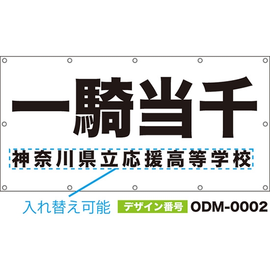 【別注】名入れ応援幕(四角型) 一騎当千 (白) ODM-0002【受注生産】