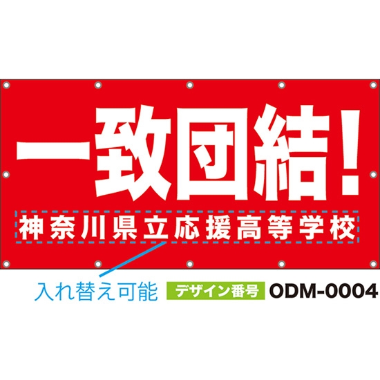 【別注】名入れ応援幕(四角型) 一致団結! (赤) ODM-0004【受注生産】