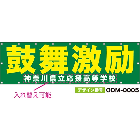 【別注】名入れ応援幕(横型) 鼓舞激励 (緑) ODM-0005【受注生産】