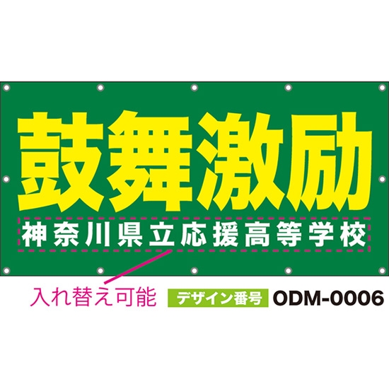 【別注】名入れ応援幕(四角型) 鼓舞激励 (緑) ODM-0006【受注生産】