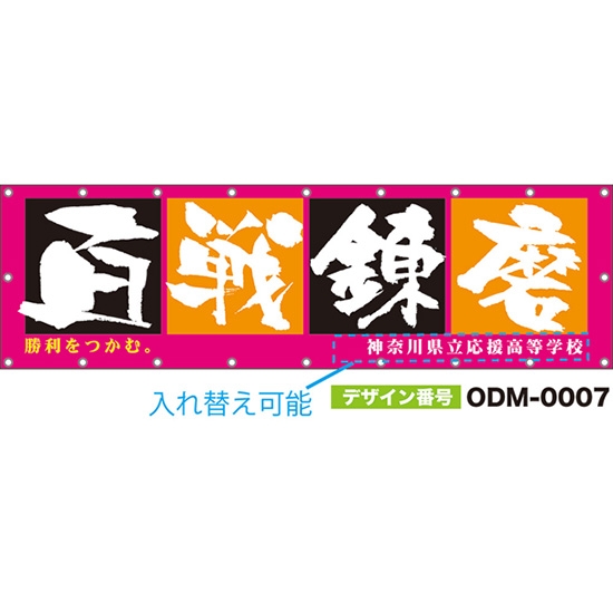 【別注】名入れ応援幕(横型) 百戦錬磨 勝利をつかむ。 (ピンク) ODM-0007【受注生産】