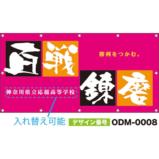 【別注】名入れ応援幕(四角型) 百戦錬磨 勝利をつかむ。 (ピンク) ODM-0008【受注生産】