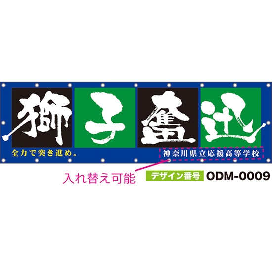 【別注】名入れ応援幕(横型) 獅子奮迅 全力で突き進め。 (青) ODM-0009【受注生産】