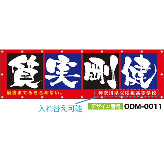 【別注】名入れ応援幕（横型） 質実剛健 最後まであきらめない。 （赤） ODM-0011【受注生産】