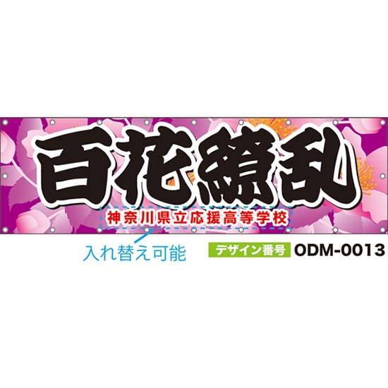 【別注】名入れ応援幕（横型） 百花繚乱 （ピンク） ODM-0013【受注生産】