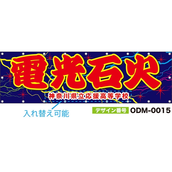 【別注】名入れ応援幕(横型) 電光石火 (青) ODM-0015【受注生産】