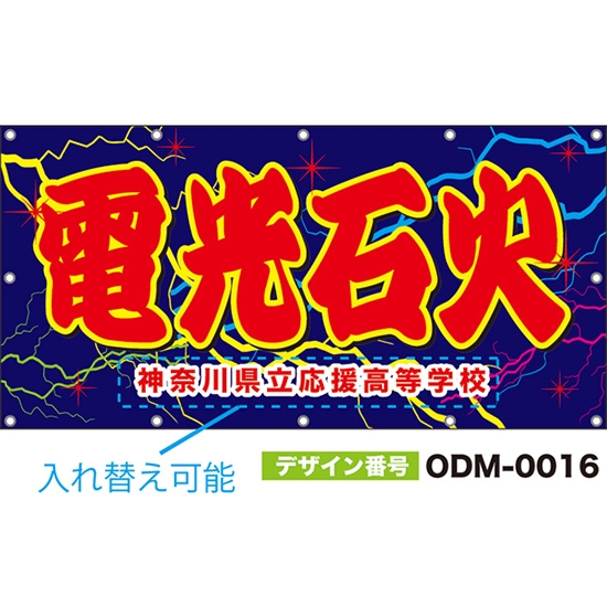 【別注】名入れ応援幕(四角型) 電光石火 (青) ODM-0016【受注生産】