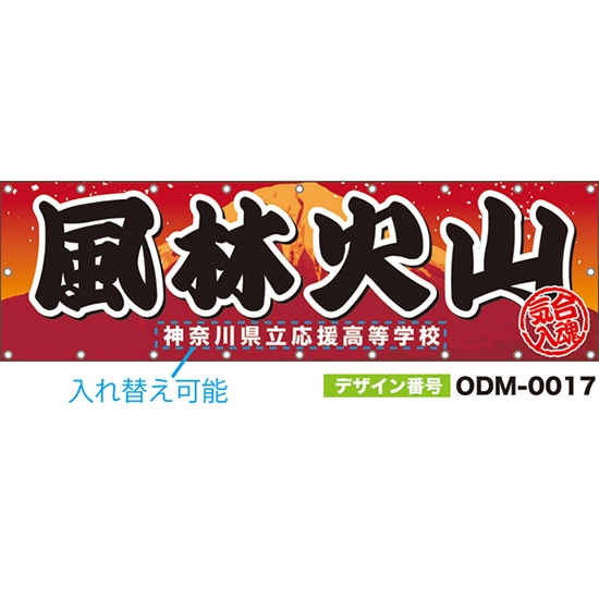 【別注】名入れ応援幕(横型) 風林火山 気合入魂 (赤) ODM-0017【受注生産】