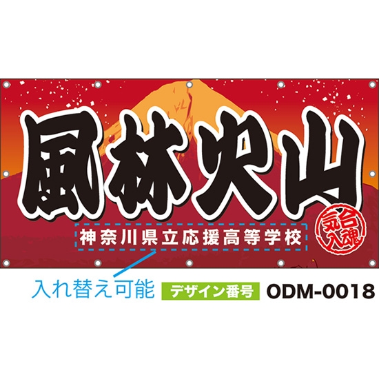【別注】名入れ応援幕(四角型) 風林火山 気合入魂 (赤) ODM-0018【受注生産】