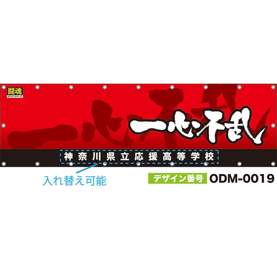 【別注】名入れ応援幕(横型) 一心不乱 闘魂 (赤) ODM-0019【受注生産】