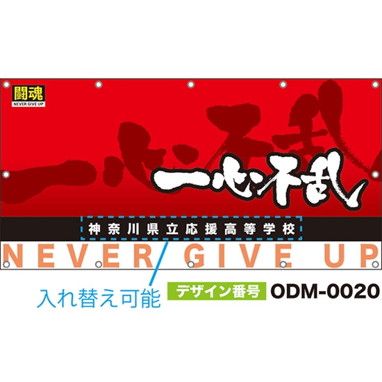 【別注】名入れ応援幕(四角型) 一心不乱 闘魂 (赤) ODM-0020【受注生産】