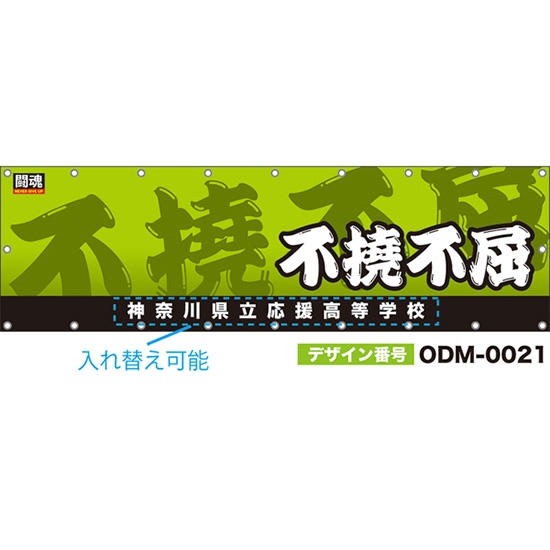 【別注】名入れ応援幕(横型) 不撓不屈 闘魂 (黄緑) ODM-0021【受注生産】
