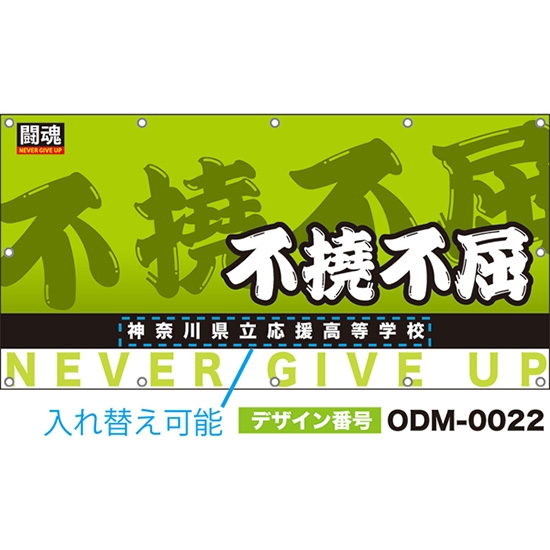 【別注】名入れ応援幕(四角型) 不撓不屈 闘魂 (黄緑) ODM-0022【受注生産】