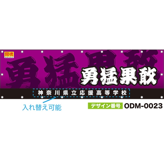 【別注】名入れ応援幕(横型) 勇猛果敢 闘魂 (紫) ODM-0023【受注生産】