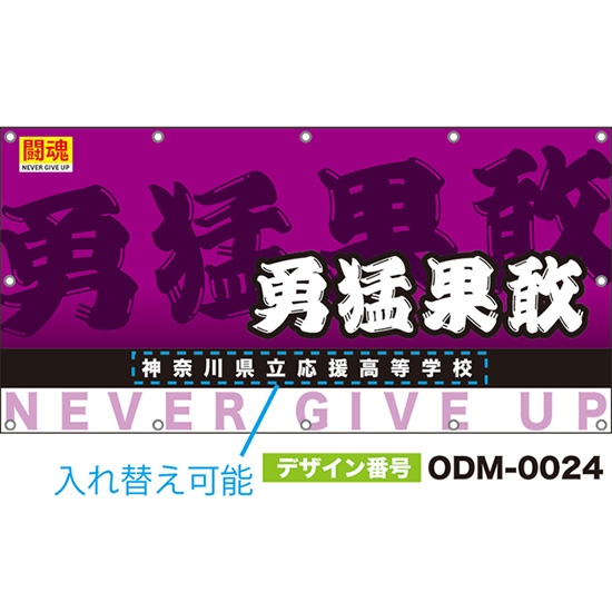 【別注】名入れ応援幕(四角型) 勇猛果敢 闘魂 (紫) ODM-0024【受注生産】