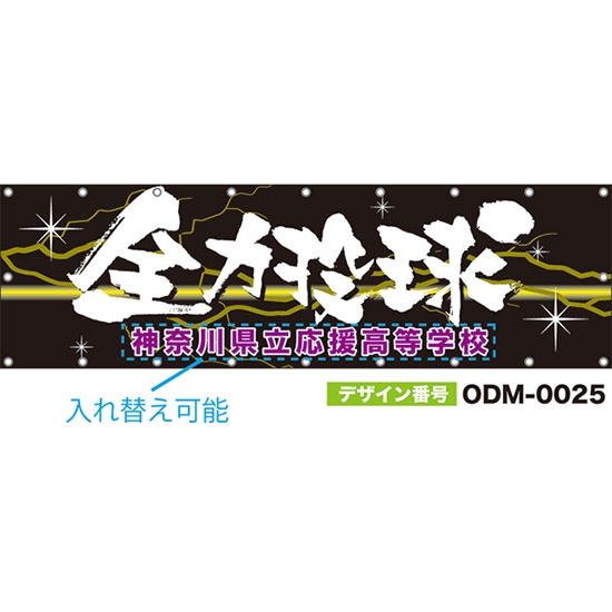 【別注】名入れ応援幕(横型) 全力投球 (黒) ODM-0025【受注生産】
