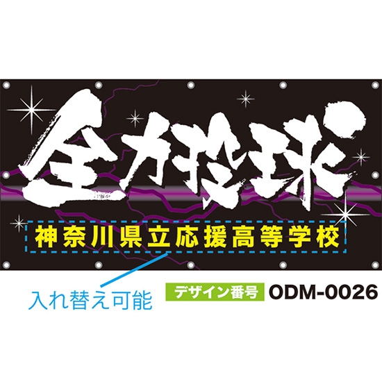 【別注】名入れ応援幕(四角型) 全力投球 (黒) ODM-0026【受注生産】