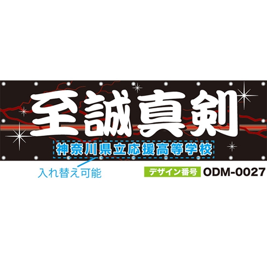 【別注】名入れ応援幕(横型) 至誠真剣 (黒) ODM-0027【受注生産】