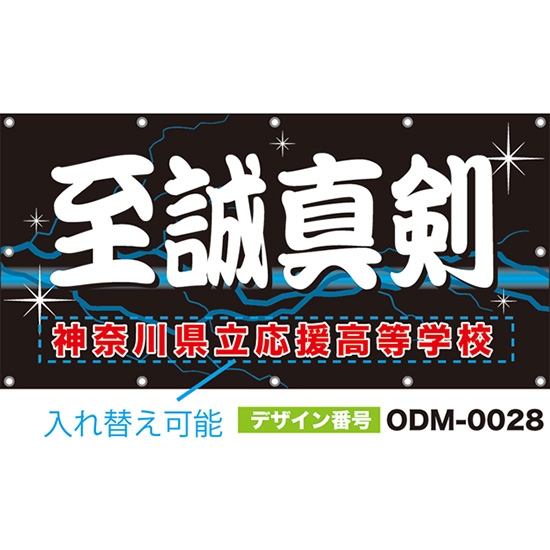 【別注】名入れ応援幕（四角型） 至誠真剣 （黒） ODM-0028【受注生産】