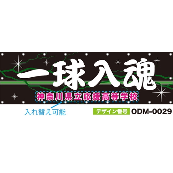 【別注】名入れ応援幕(横型) 一球入魂 (黒) ODM-0029【受注生産】