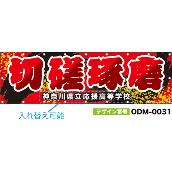【別注】名入れ応援幕(横型) 切磋琢磨 (赤) ODM-0031【受注生産】