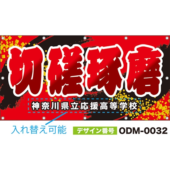 【別注】名入れ応援幕(四角型) 切磋琢磨 (赤) ODM-0032【受注生産】