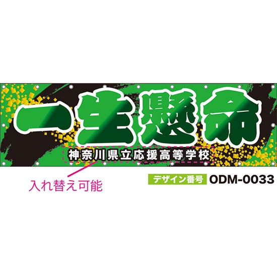 【別注】名入れ応援幕(横型) 一生懸命 (緑) ODM-0033【受注生産】