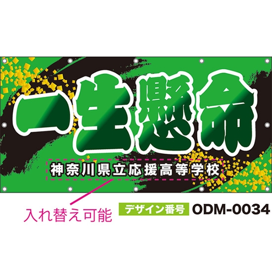 【別注】名入れ応援幕(四角型) 一生懸命 (緑) ODM-0034【受注生産】