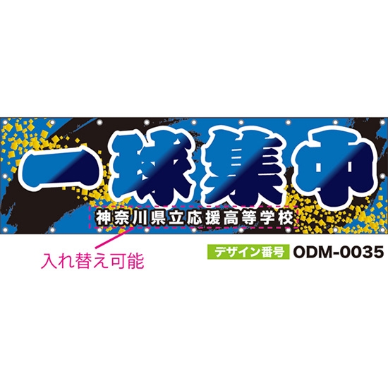 【別注】名入れ応援幕(横型) 一球集中 (青) ODM-0035【受注生産】