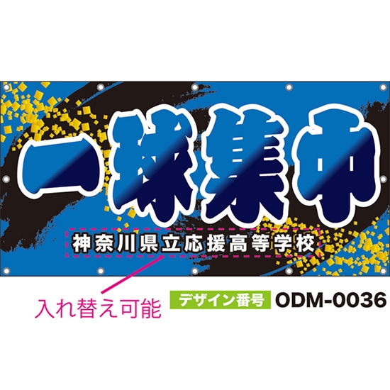 【別注】名入れ応援幕(四角型) 一球集中 (青) ODM-0036【受注生産】