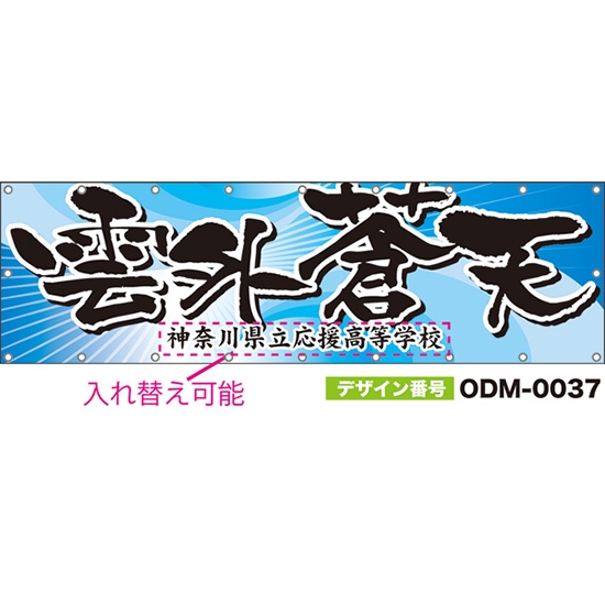 【別注】名入れ応援幕(横型) 雲外蒼天 (水色) ODM-0037【受注生産】
