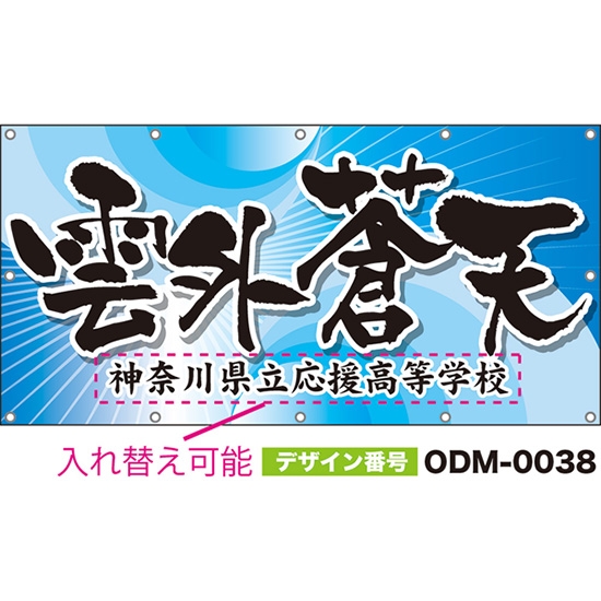 【別注】名入れ応援幕(四角型) 雲外蒼天 (水色) ODM-0038【受注生産】