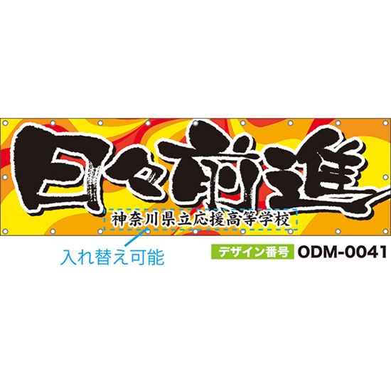 【別注】名入れ応援幕(横型) 日々前進 (黄) ODM-0041【受注生産】