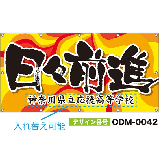 【別注】名入れ応援幕(四角型) 日々前進 (黄) ODM-0042【受注生産】