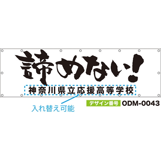 【別注】名入れ応援幕(横型) 諦めない! (白) ODM-0043【受注生産】