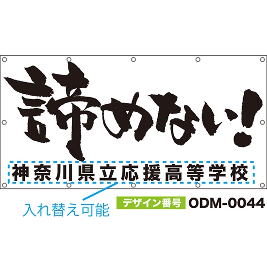 【別注】名入れ応援幕(四角型) 諦めない! (白) ODM-0044【受注生産】