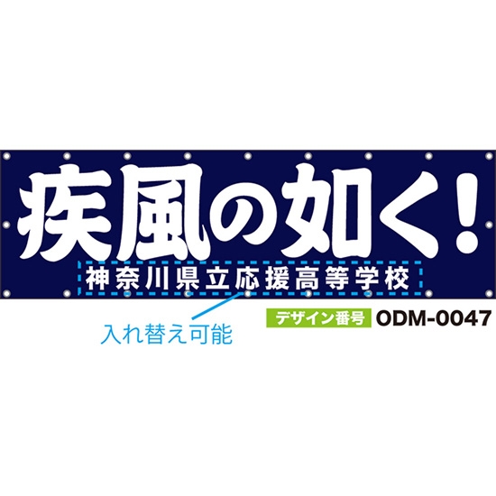 【別注】名入れ応援幕(横型) 疾風の如く! (紺) ODM-0047【受注生産】