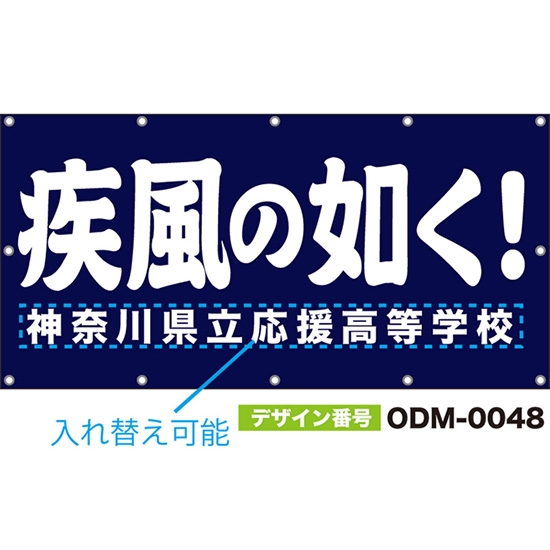 【別注】名入れ応援幕(四角型) 疾風の如く! (紺) ODM-0048【受注生産】