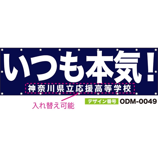 【別注】名入れ応援幕(横型) いつも本気! (紺) ODM-0049【受注生産】