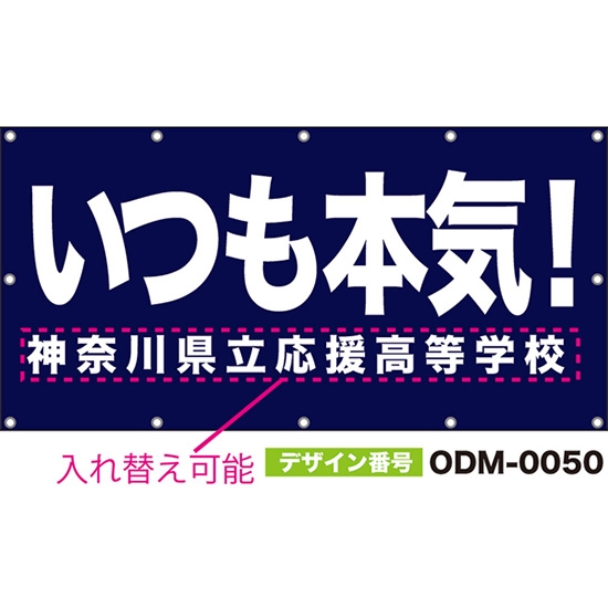 【別注】名入れ応援幕(四角型) いつも本気! (紺) ODM-0050【受注生産】