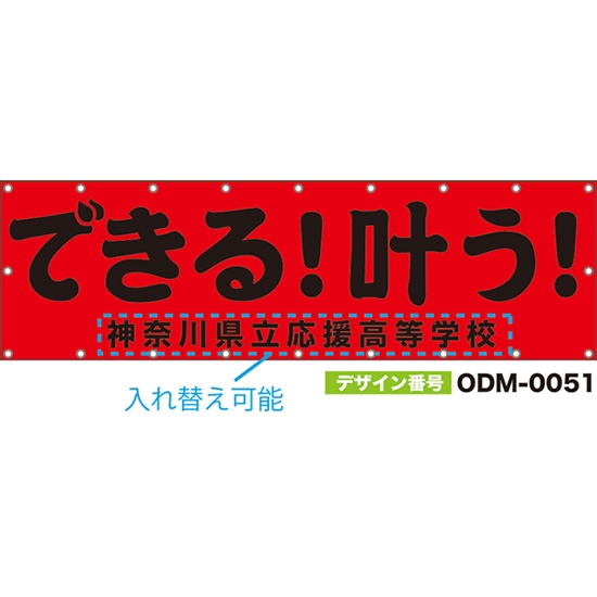 【別注】名入れ応援幕(横型) できる!叶う! (赤) ODM-0051【受注生産】