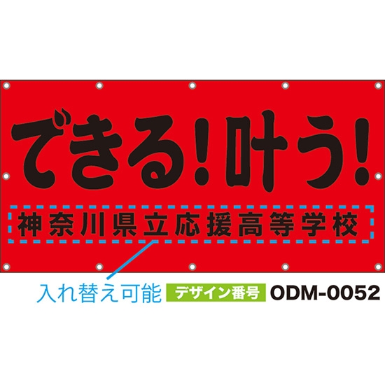 【別注】名入れ応援幕(四角型) できる!叶う! (赤) ODM-0052【受注生産】
