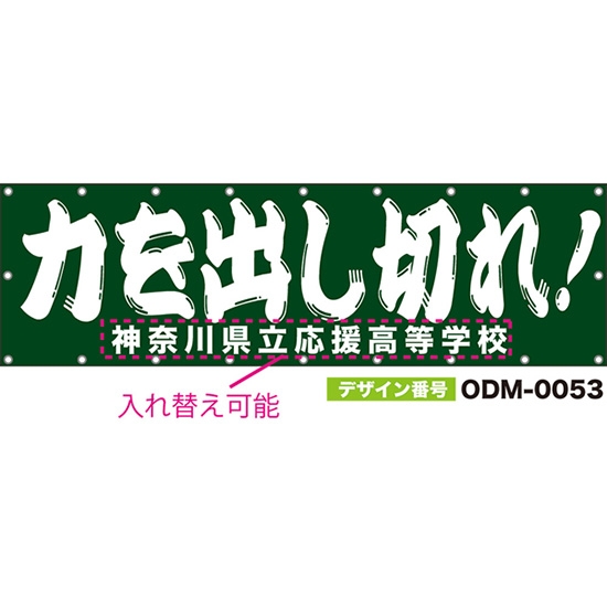 【別注】名入れ応援幕（横型） 力を出し切れ！ （緑） ODM-0053【受注生産】