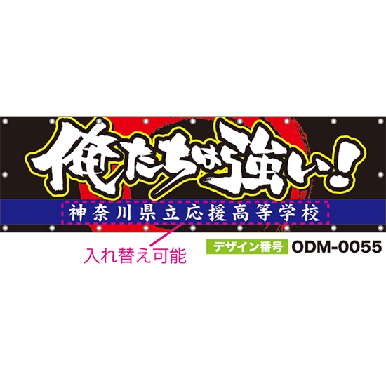 【別注】名入れ応援幕（横型） 俺たちは強い！ （黒） ODM-0055【受注生産】
