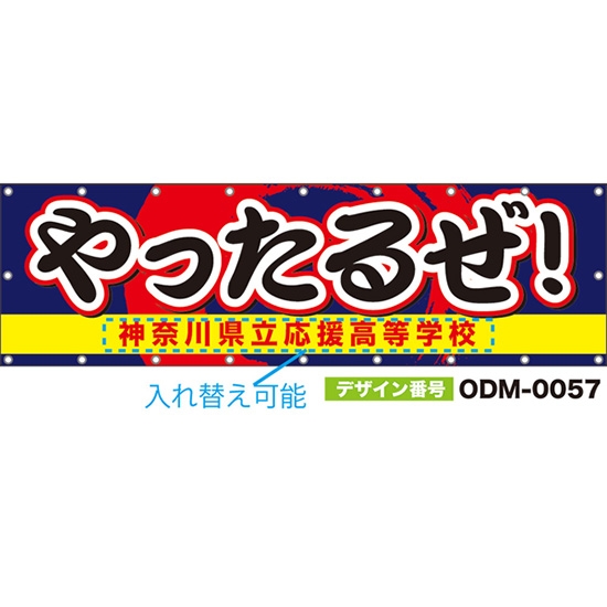 【別注】名入れ応援幕（横型） やったるぜ！ （紺） ODM-0057【受注生産】
