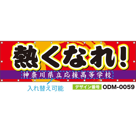 【別注】名入れ応援幕（横型） 熱くなれ！ （赤） ODM-0059【受注生産】
