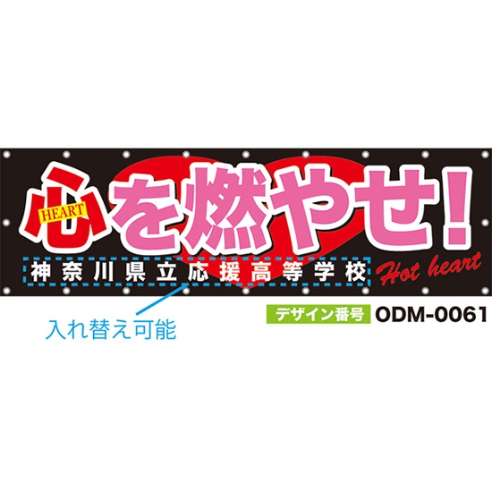 【別注】名入れ応援幕（横型） 心を燃やせ！ Hot heart （黒） ODM-0061【受注生産】