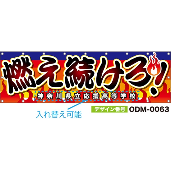 【別注】名入れ応援幕（横型） 燃え続けろ！ （赤） ODM-0063【受注生産】